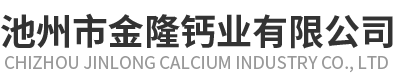 池州市金隆鈣業(yè)有限公司